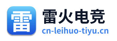 雷火电竞